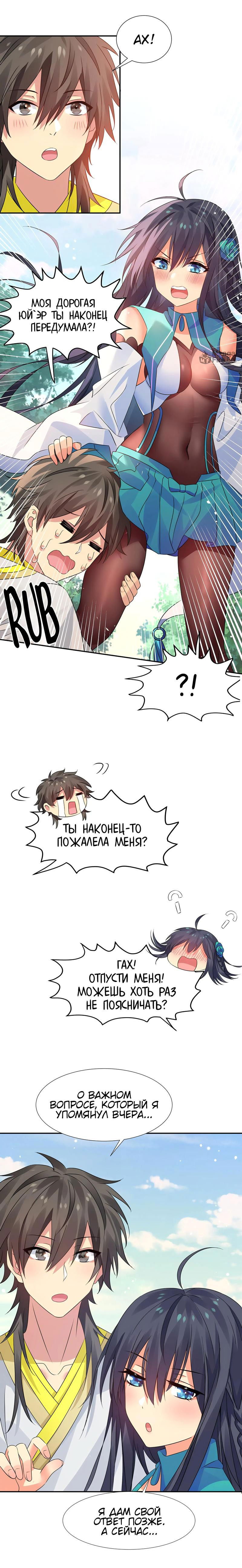 Манга Все девушки из мира культивации хотят меня поймать? - Глава 118 Страница 6