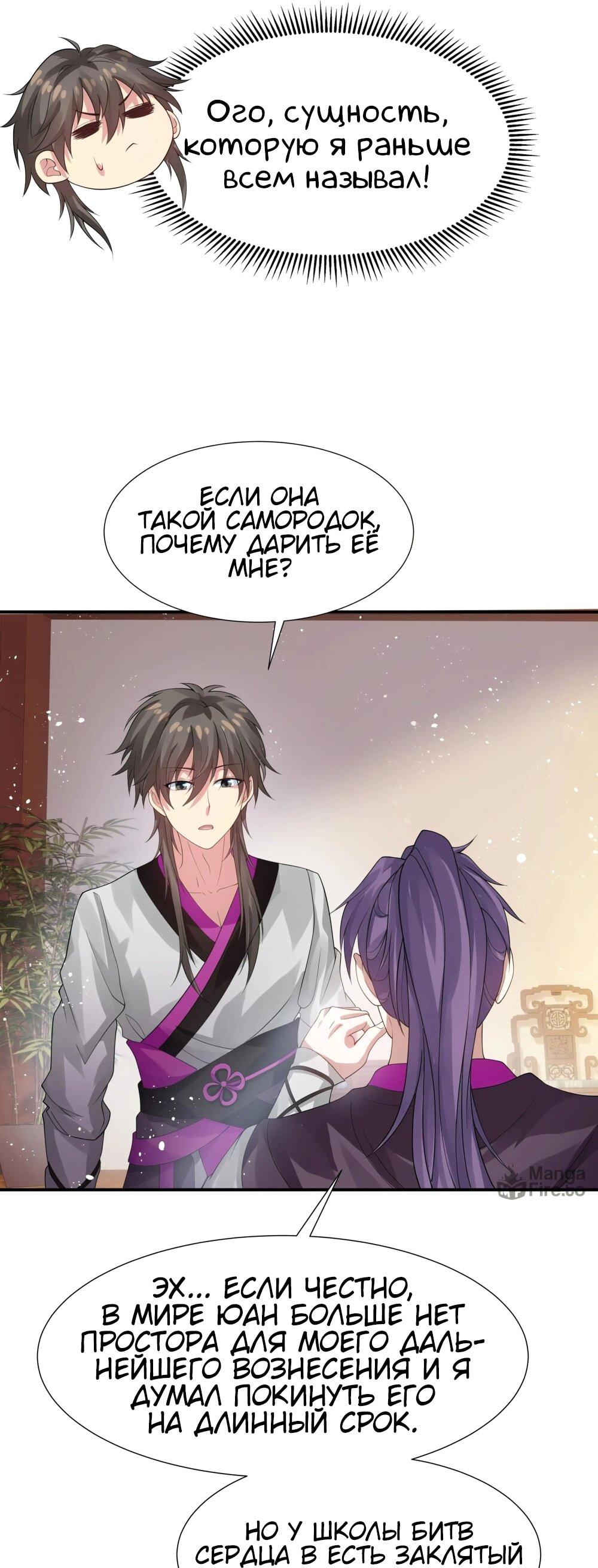 Манга Все девушки из мира культивации хотят меня поймать? - Глава 126 Страница 9