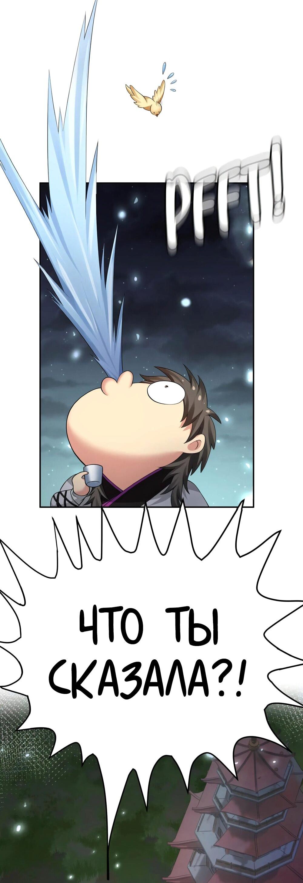 Манга Все девушки из мира культивации хотят меня поймать? - Глава 125 Страница 44