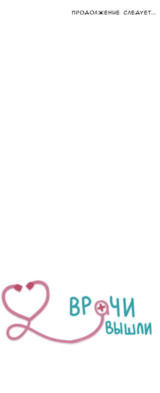 Манга Доктора нет на месте - Глава 31 Страница 26