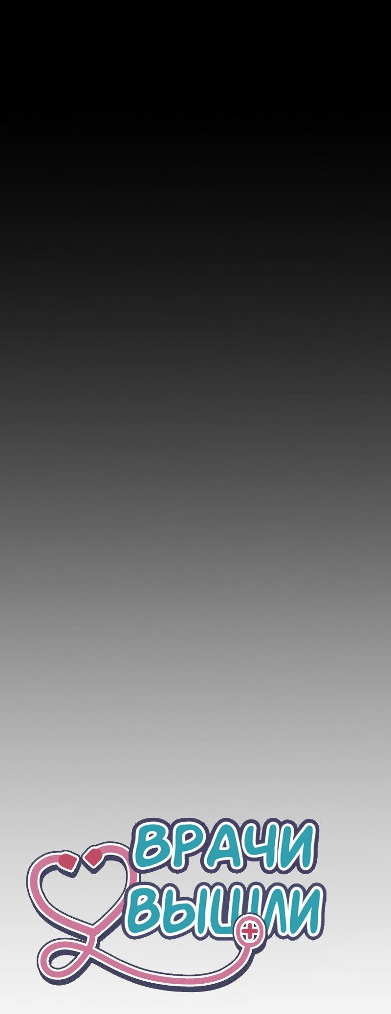 Манга Доктора нет на месте - Глава 88 Страница 68