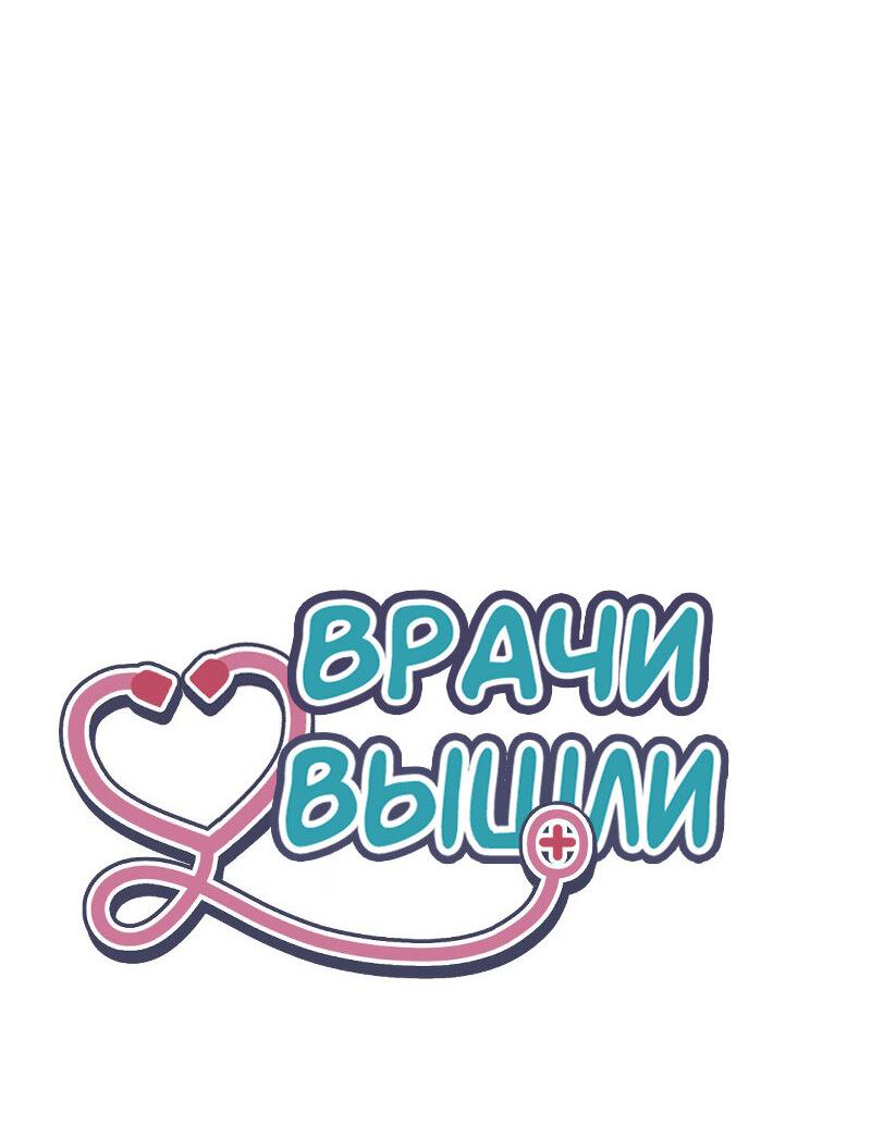 Манга Доктора нет на месте - Глава 82 Страница 49
