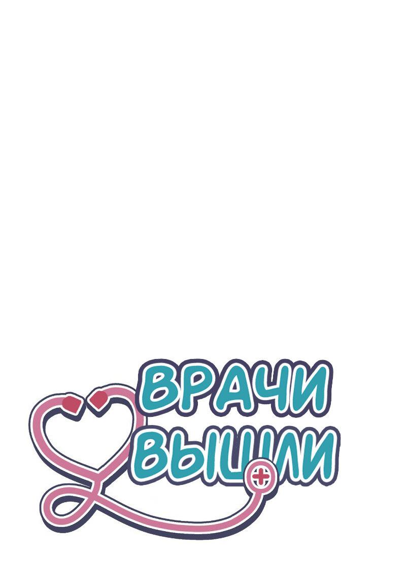 Манга Доктора нет на месте - Глава 81 Страница 48