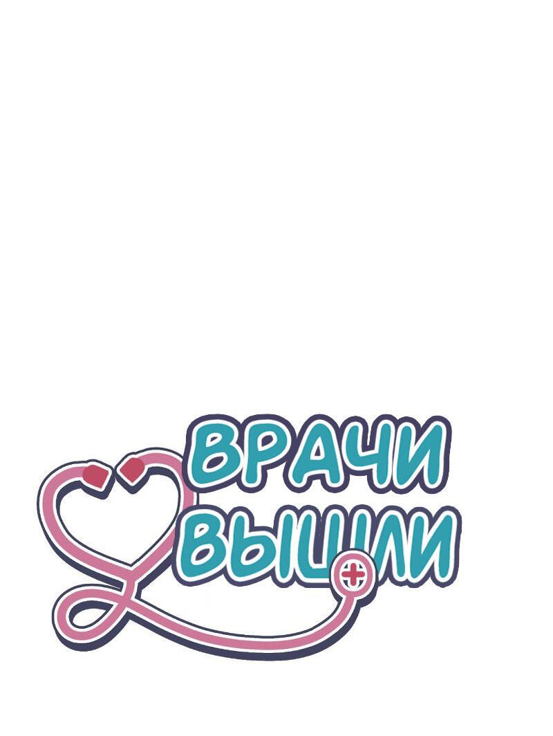 Манга Доктора нет на месте - Глава 80 Страница 45