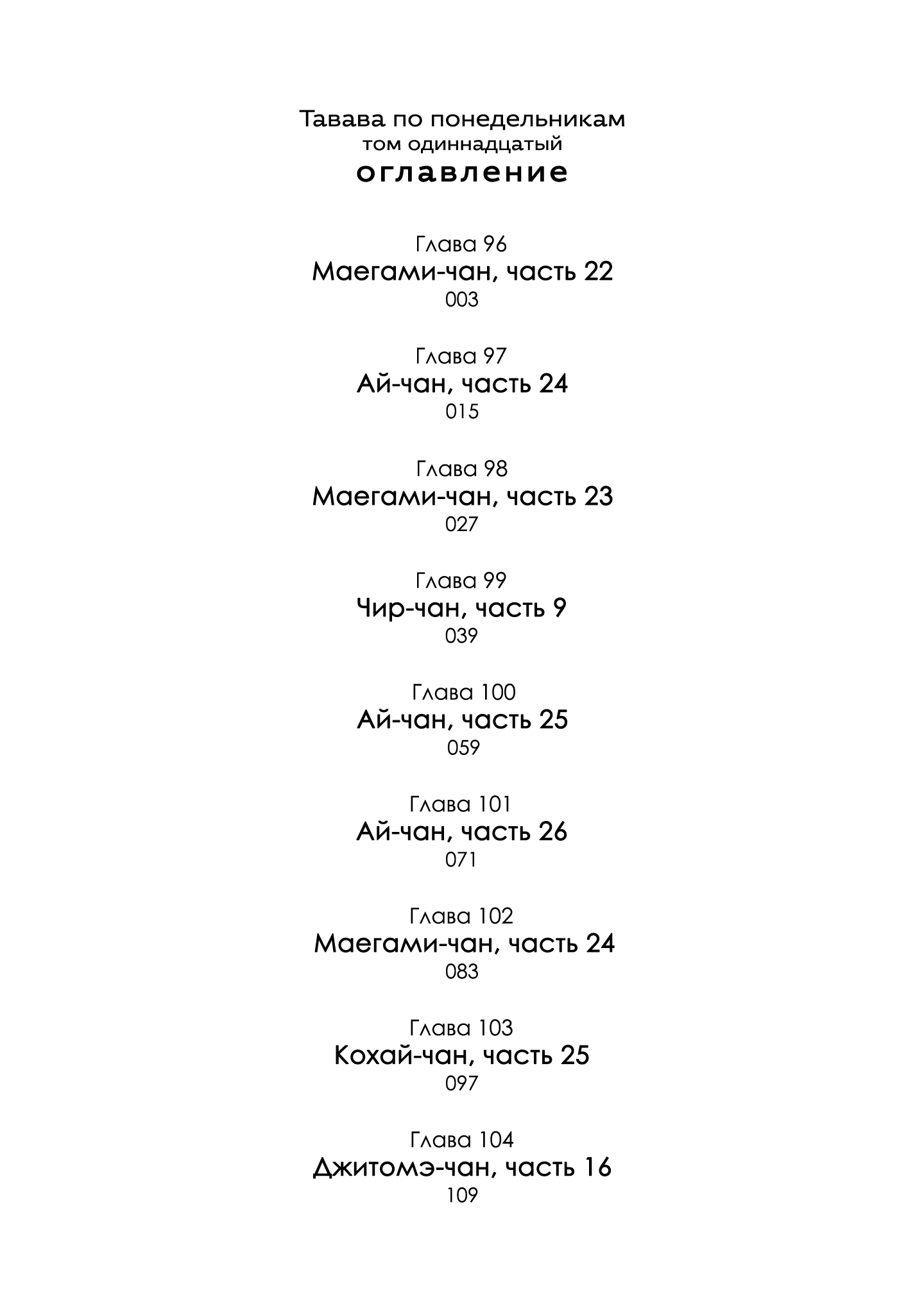 Манга Тавава по Понедельникам - Глава 96 Страница 3