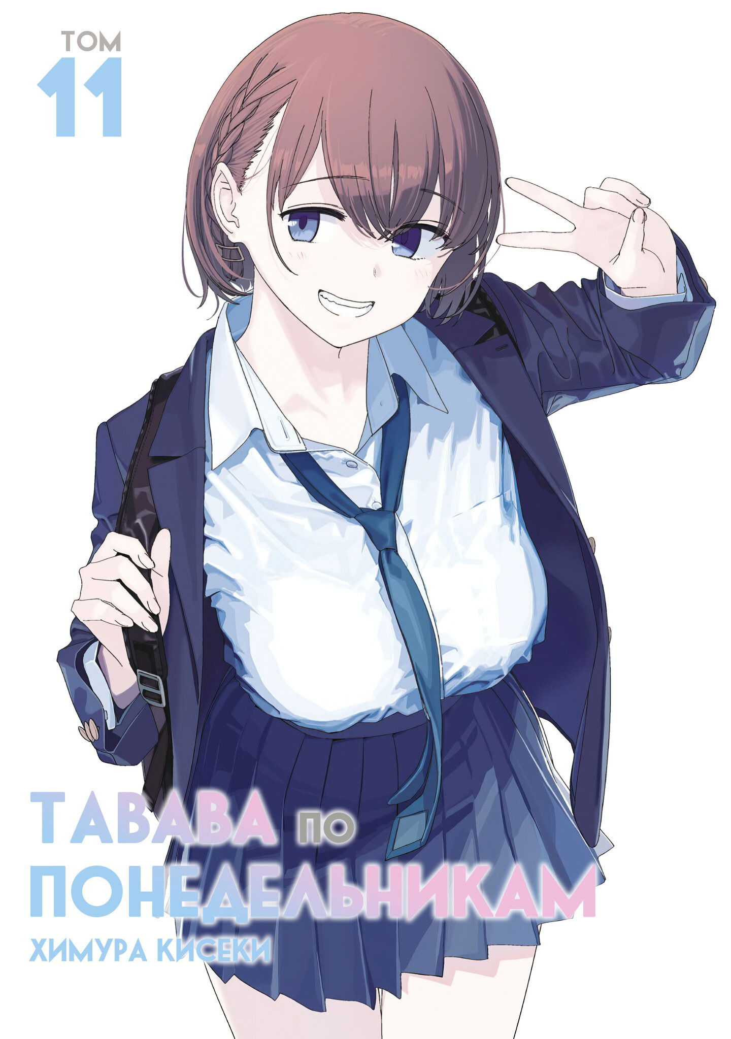 Манга Тавава по Понедельникам - Глава 96 Страница 1