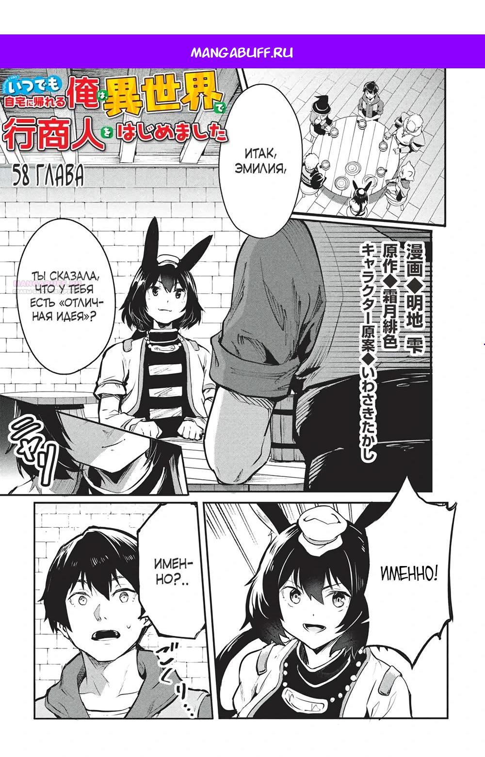 Манга Я всегда могу вернуться в свой мир после торговли в другом - Глава 58 Страница 1
