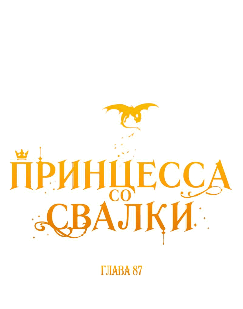 Манга Принцесса со свалки - Глава 87 Страница 9