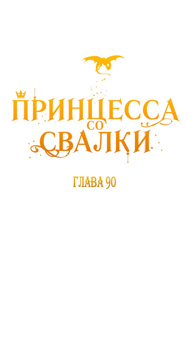 Манга Принцесса со свалки - Глава 90 Страница 4