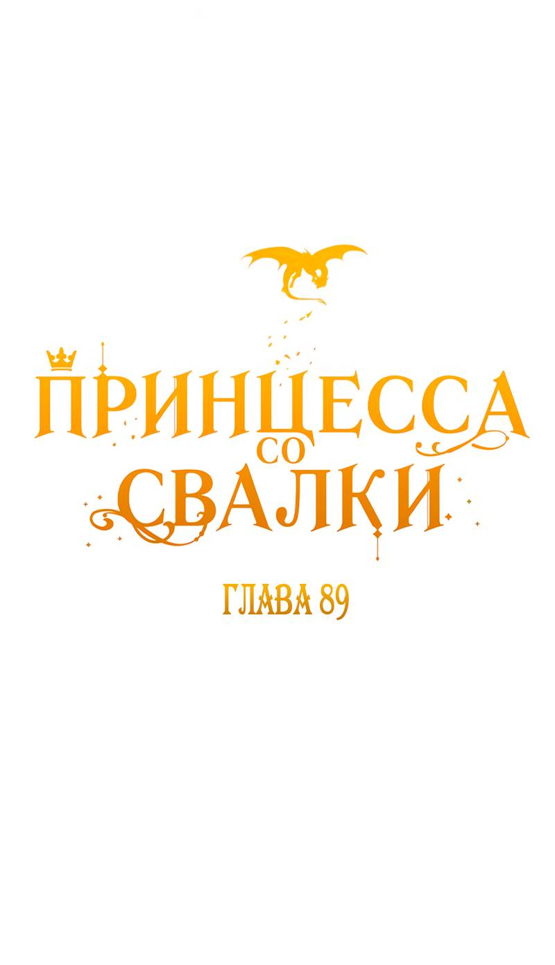 Манга Принцесса со свалки - Глава 89 Страница 5