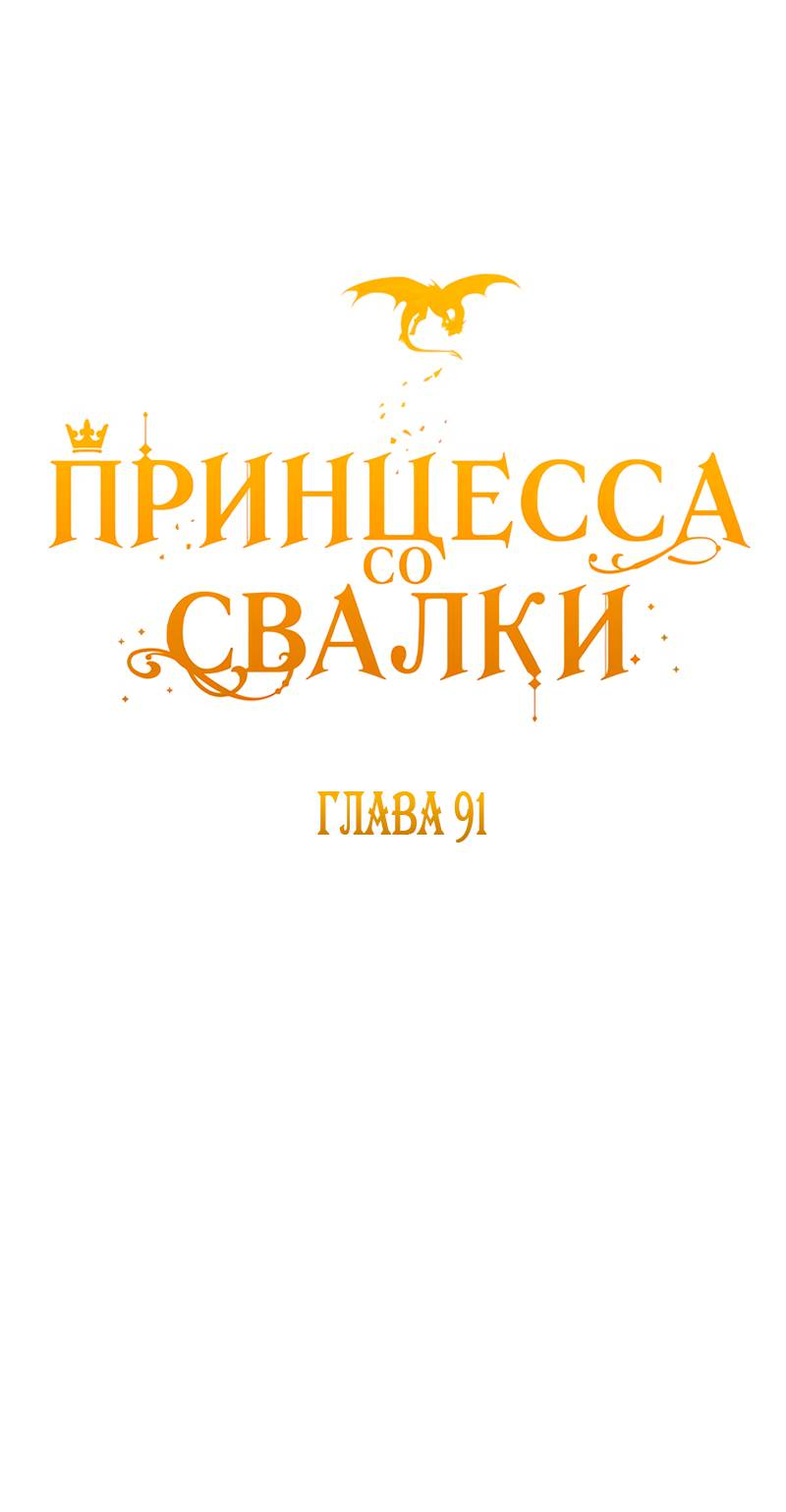 Манга Принцесса со свалки - Глава 91 Страница 6