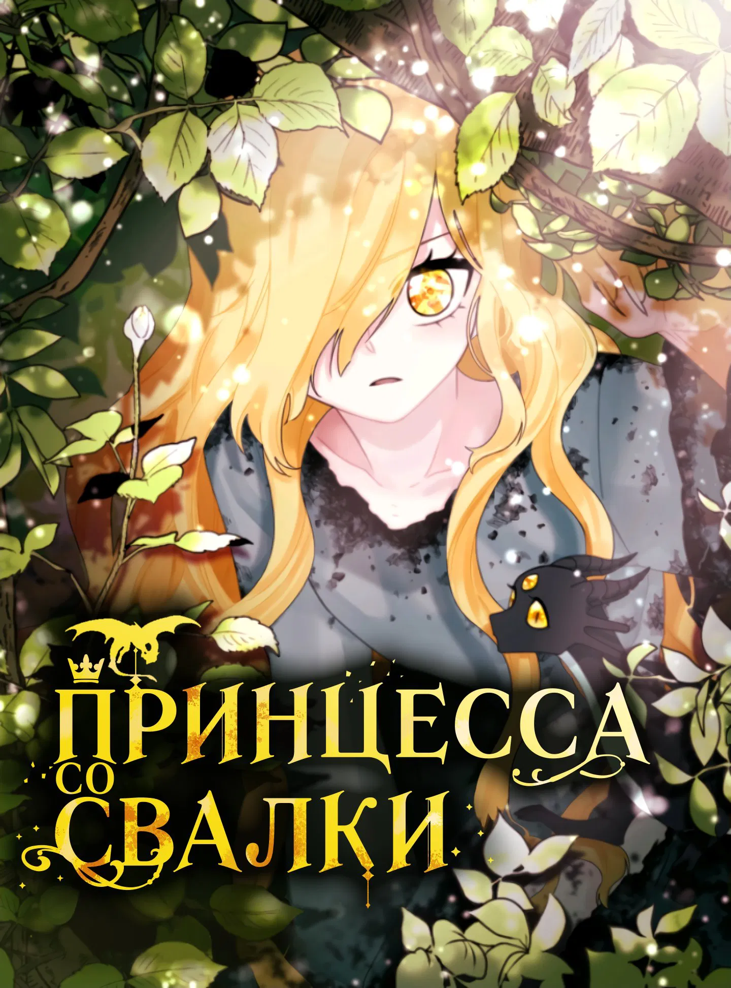 Манга Принцесса со свалки - Глава 41 Страница 1