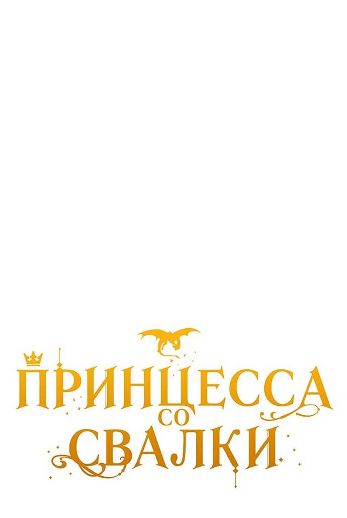 Манга Принцесса со свалки - Глава 78 Страница 4