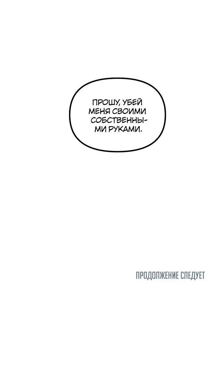 Манга Охотник-суицидник SSS-уровня - Глава 101 Страница 59