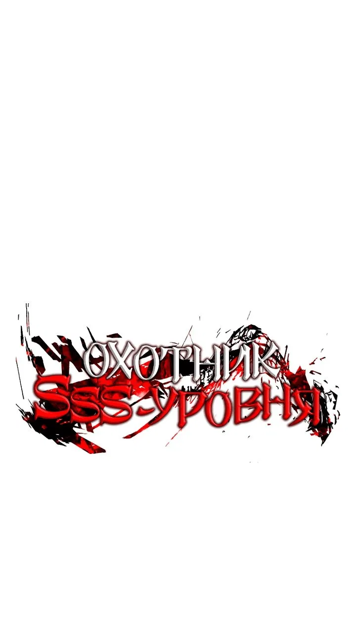 Манга Охотник-суицидник SSS-уровня - Глава 102 Страница 1