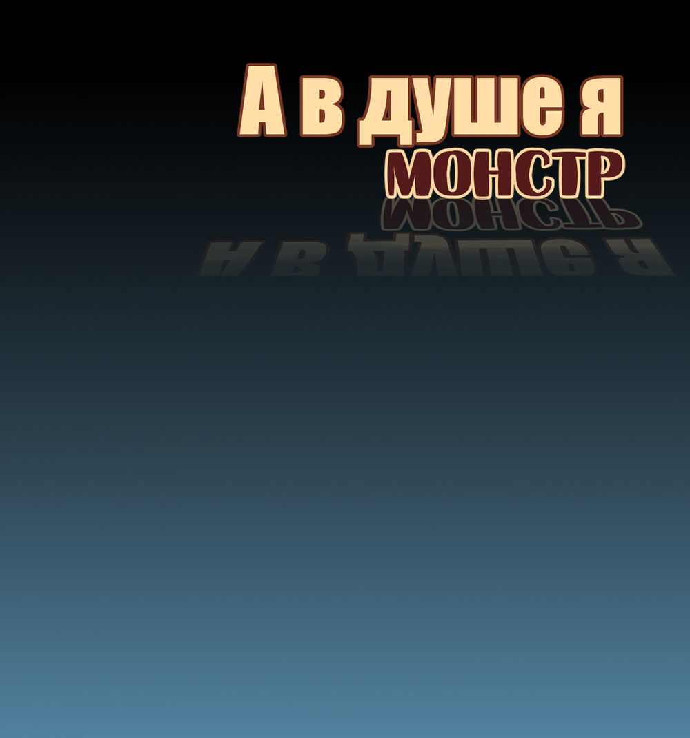 Манга А в душе я монстр - Глава 23 Страница 33