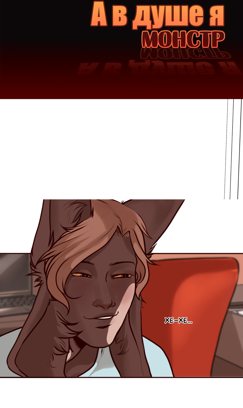 Манга А в душе я монстр - Глава 23 Страница 2