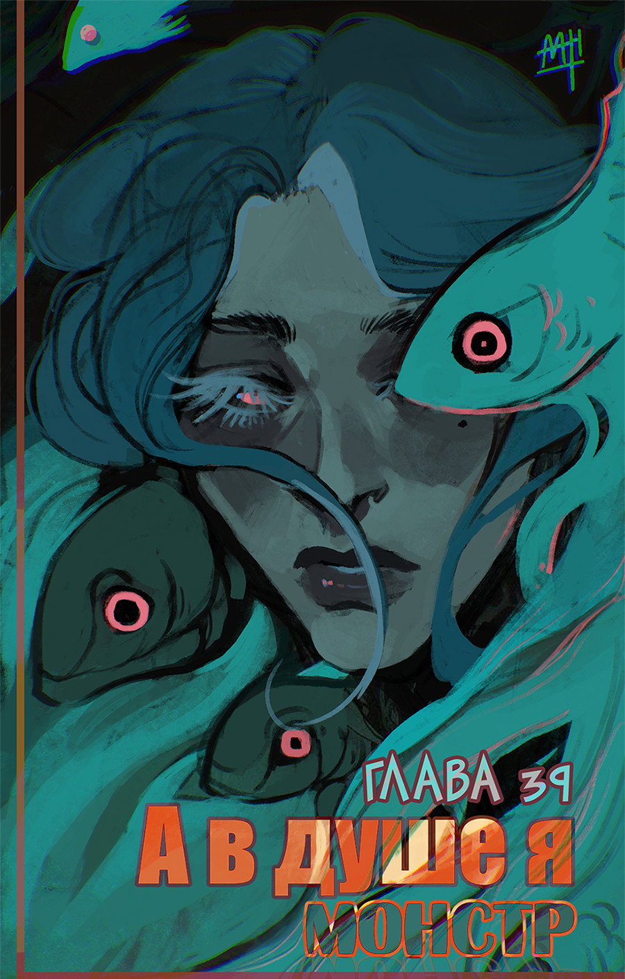 Манга А в душе я монстр - Глава 38 Страница 1