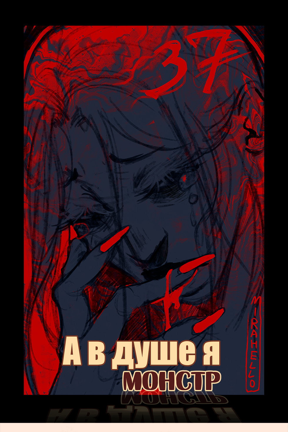 Манга А в душе я монстр - Глава 37 Страница 1