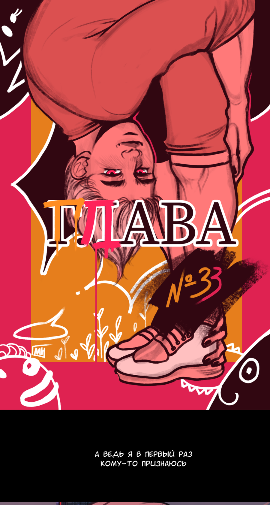 Манга А в душе я монстр - Глава 33 Страница 1