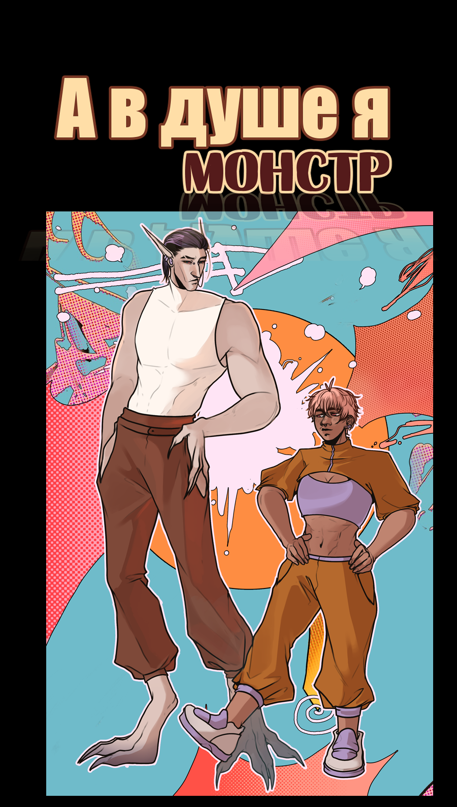 Манга А в душе я монстр - Глава 32 Страница 1