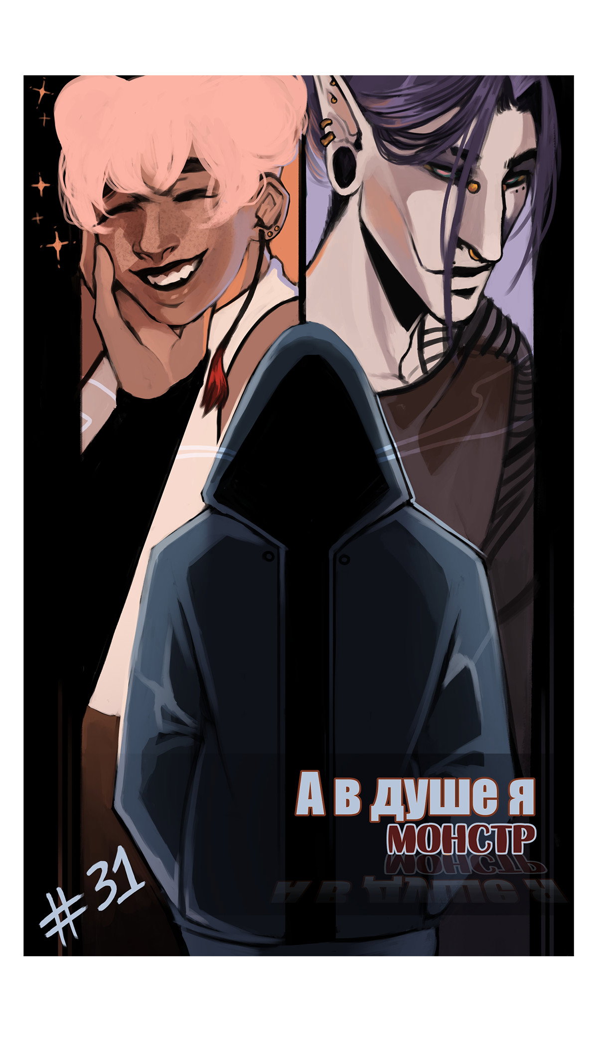 Манга А в душе я монстр - Глава 31 Страница 1