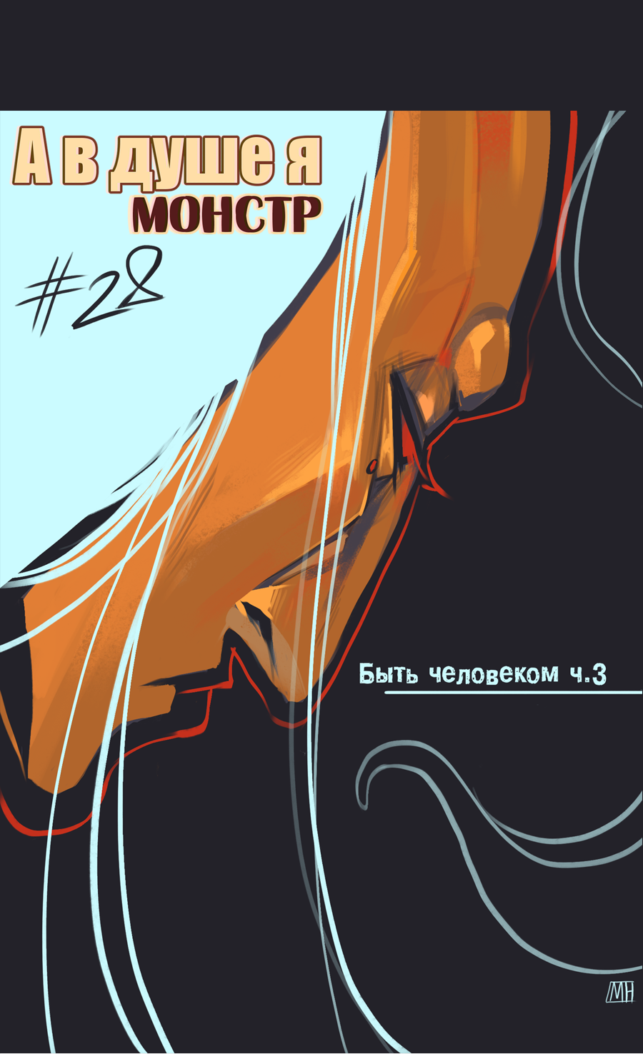 Манга А в душе я монстр - Глава 28 Страница 1