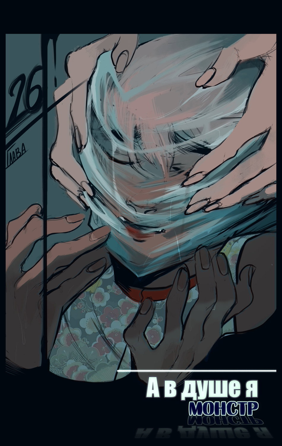 Манга А в душе я монстр - Глава 26 Страница 1