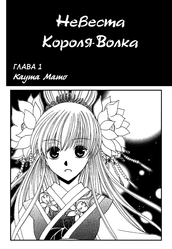 Манга Невеста короля-волка - Глава 1 Страница 3