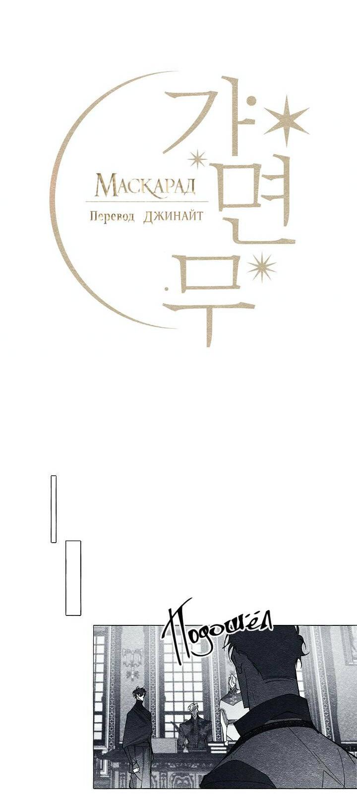 Манга Маскарад - Глава 43 Страница 9