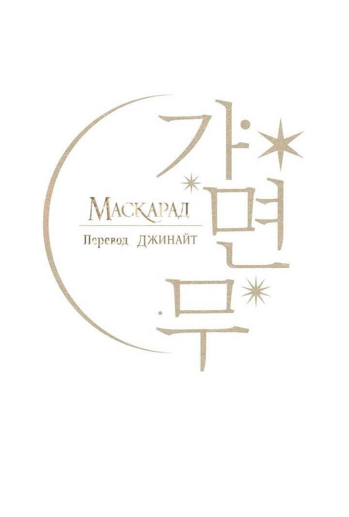 Манга Маскарад - Глава 45 Страница 13