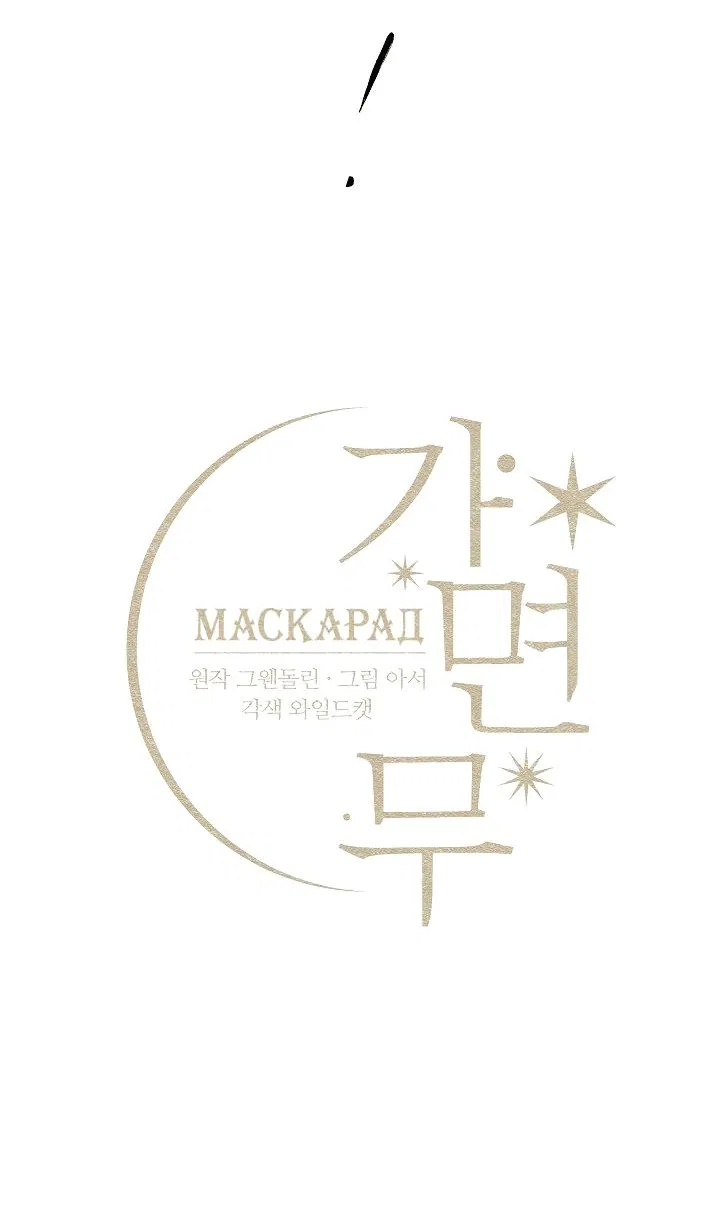 Манга Маскарад - Глава 39 Страница 5
