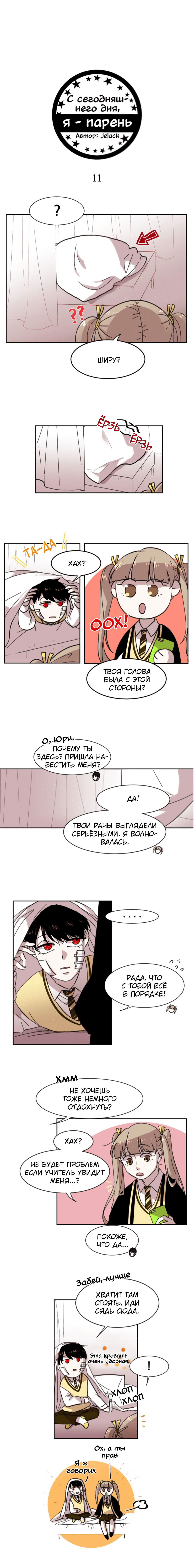 Манга С сегодняшнего дня я парень - Глава 11 Страница 2