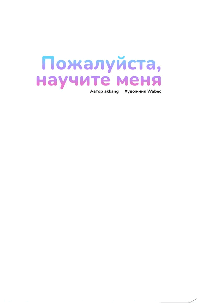 Манга Пожалуйста, научите меня - Глава 34 Страница 6