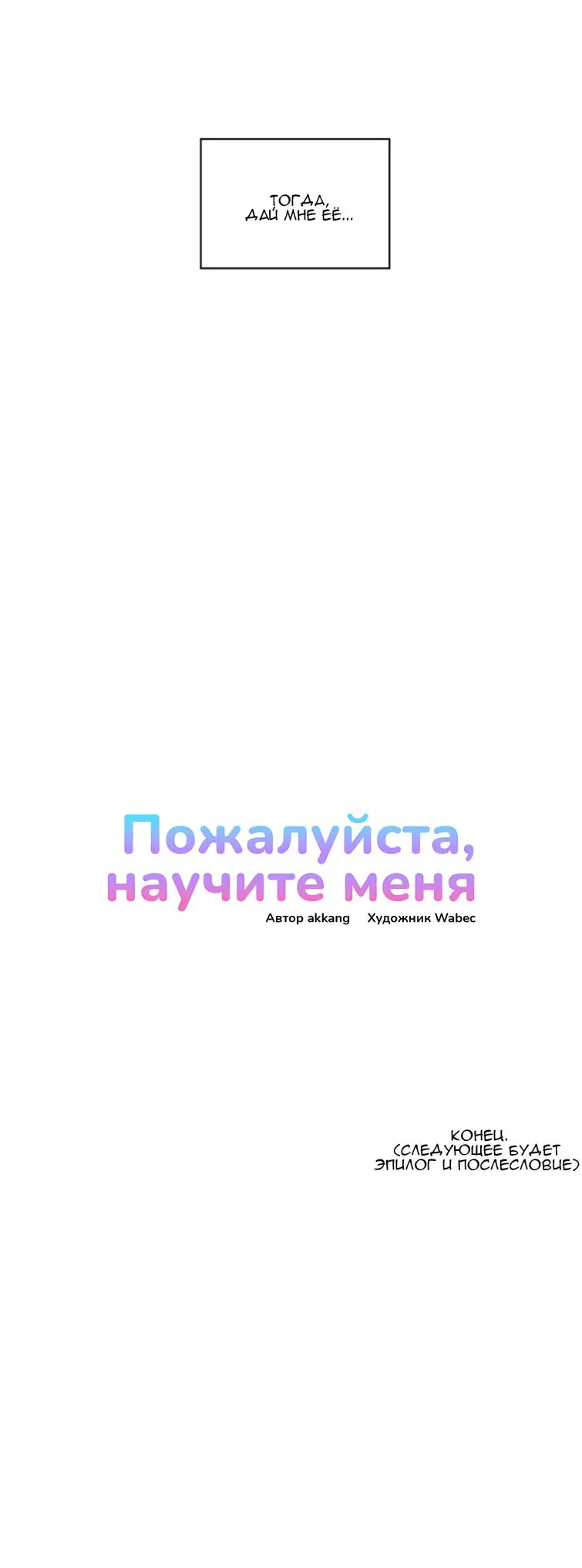 Манга Пожалуйста, научите меня - Глава 40 Страница 36
