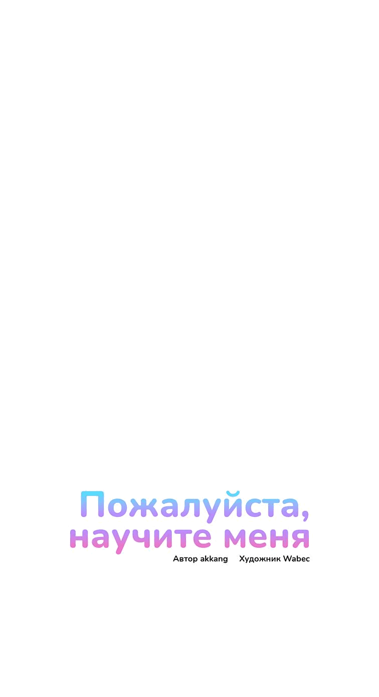 Манга Пожалуйста, научите меня - Глава 38 Страница 1