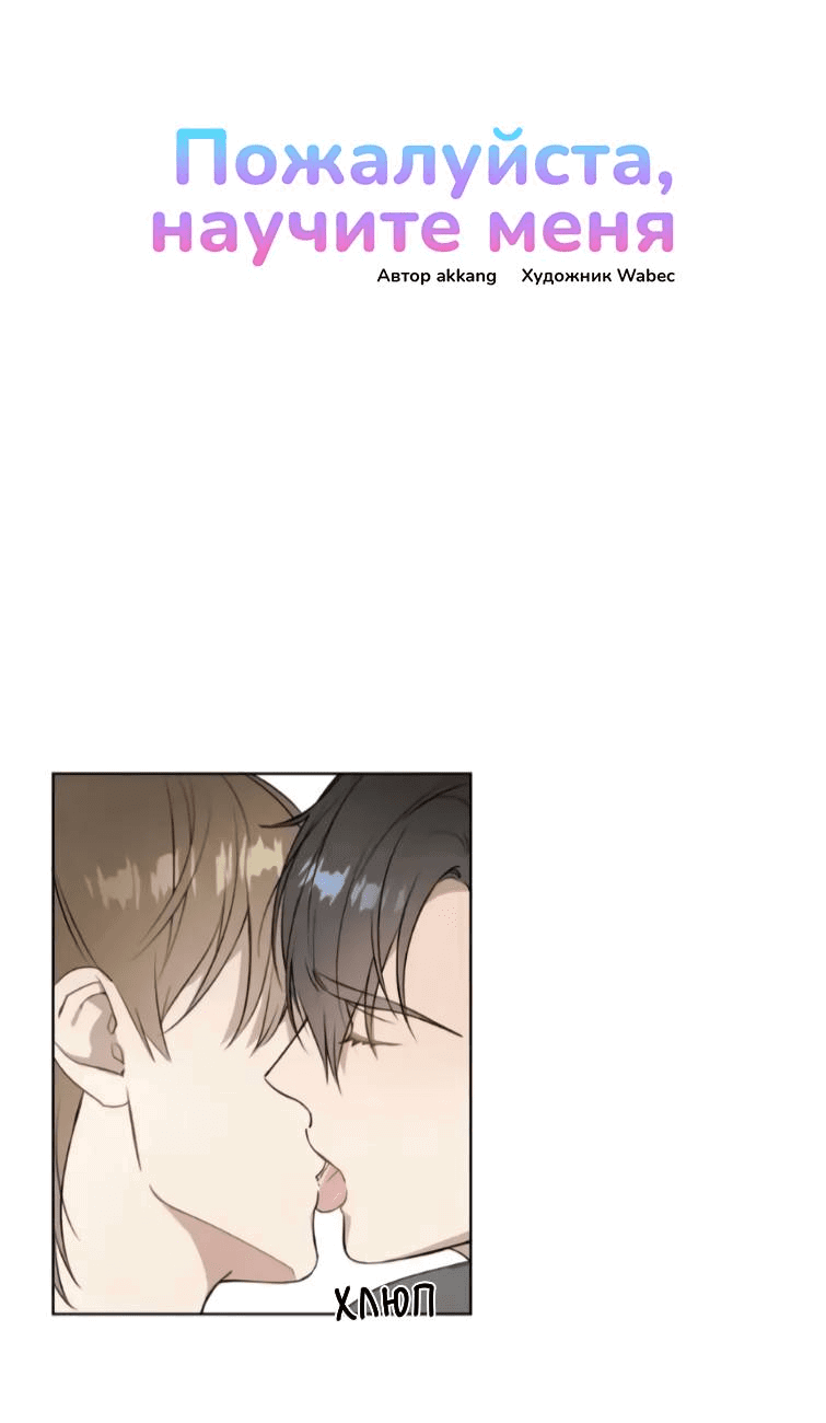 Манга Пожалуйста, научите меня - Глава 36 Страница 7
