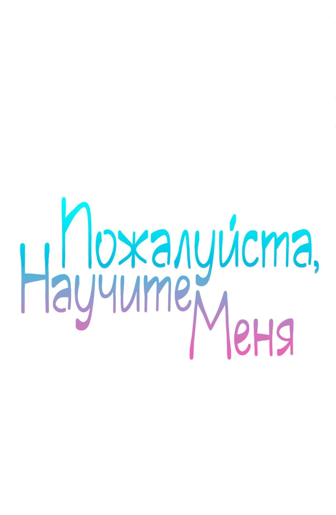 Манга Пожалуйста, научите меня - Глава 22 Страница 4