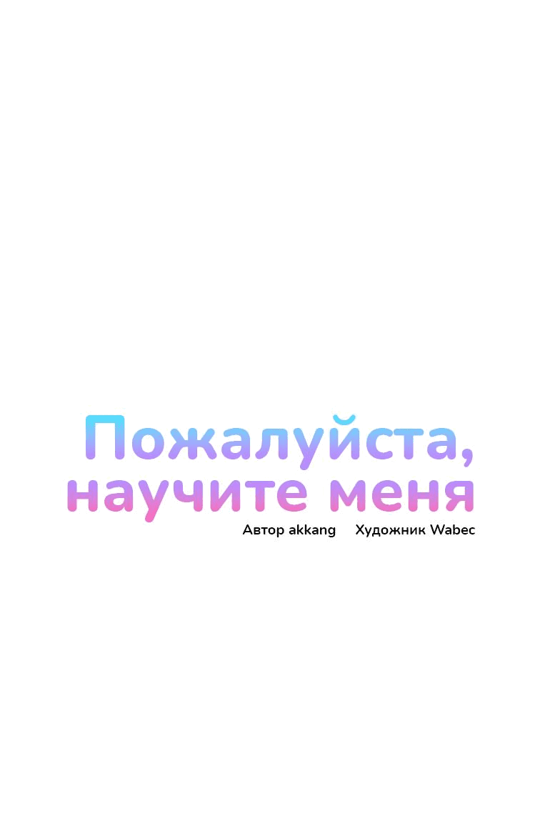 Манга Пожалуйста, научите меня - Глава 27 Страница 13