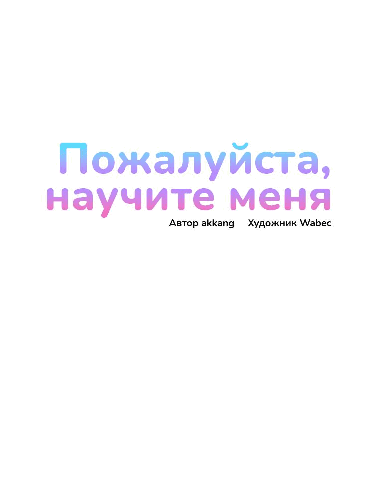 Манга Пожалуйста, научите меня - Глава 28 Страница 4