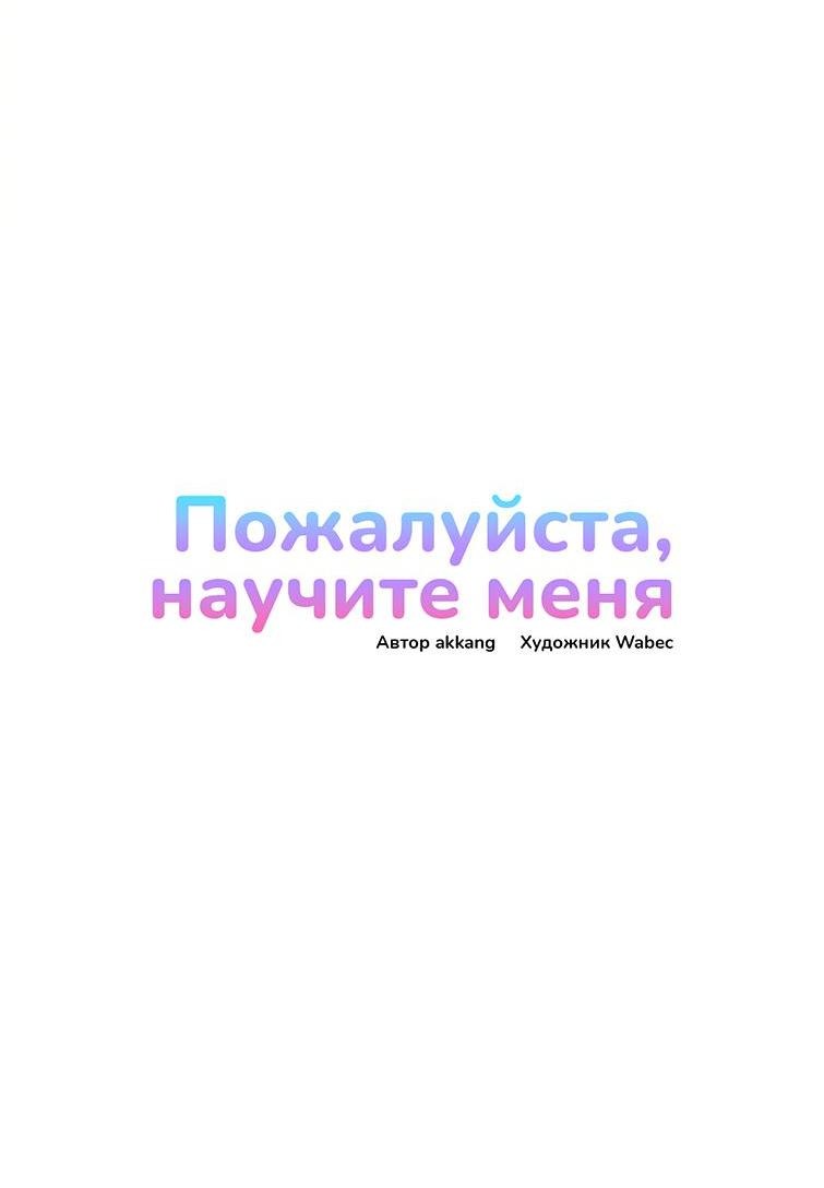 Манга Пожалуйста, научите меня - Глава 30 Страница 7