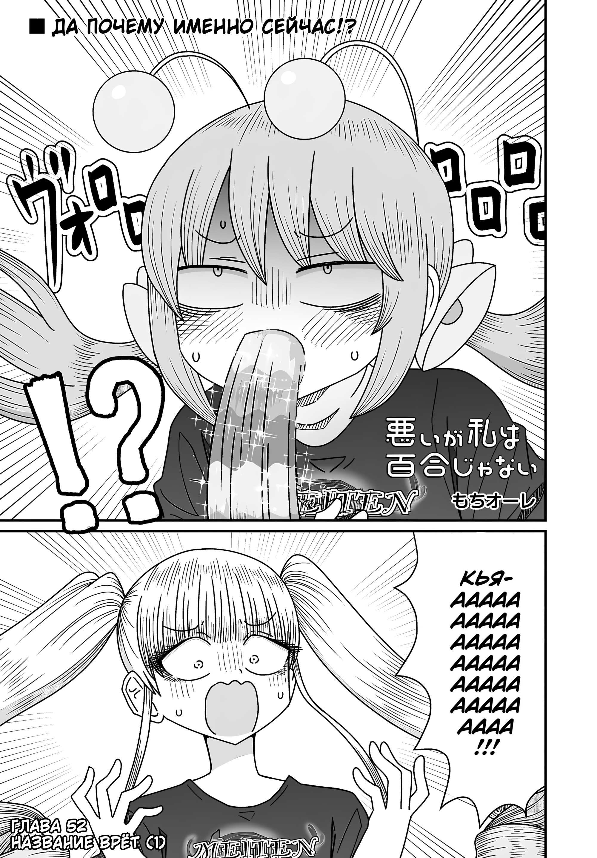 Манга Извини, но я не Юри - Глава 52 Страница 1