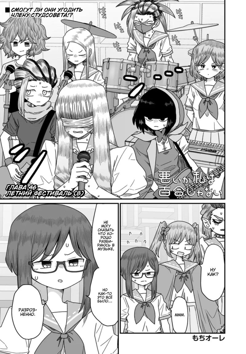 Манга Извини, но я не Юри - Глава 46 Страница 1