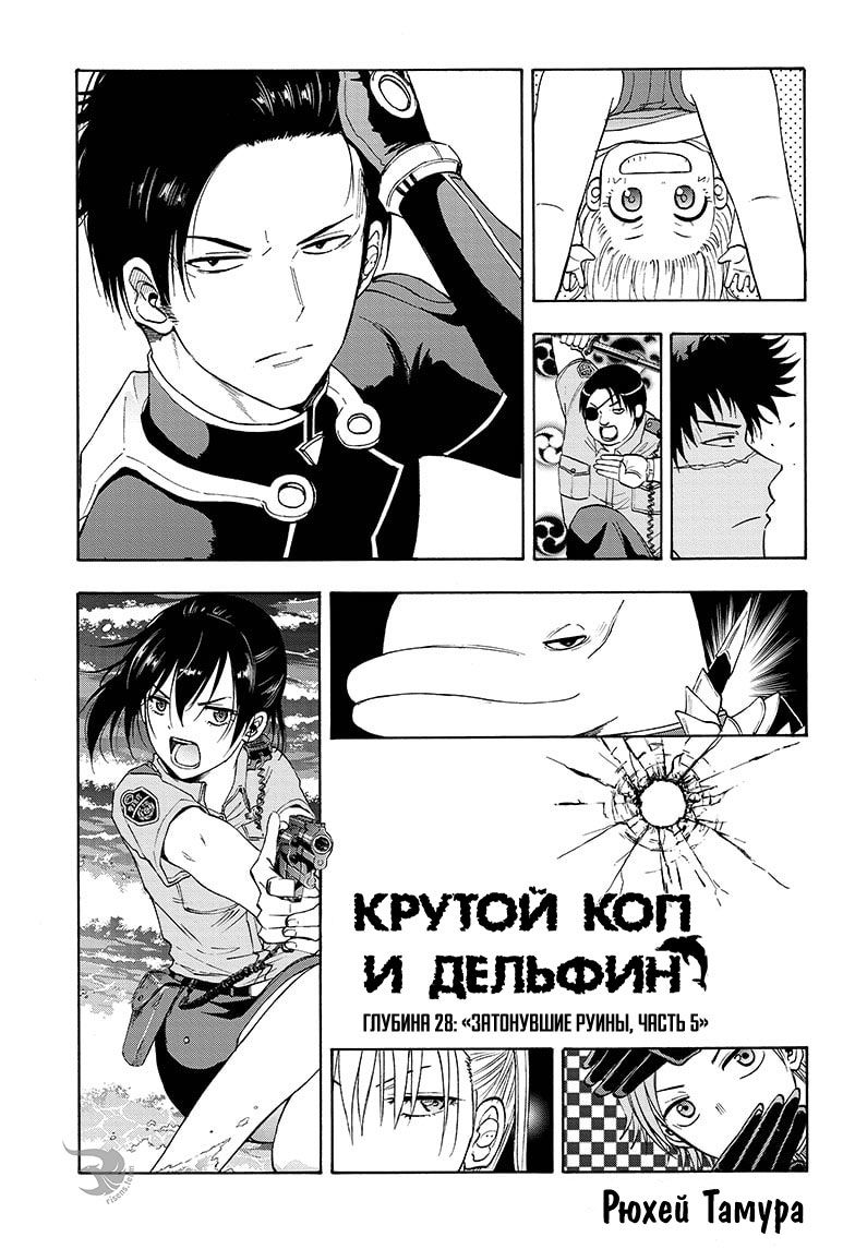 Манга Крутой коп и дельфин - Глава 28 Страница 1