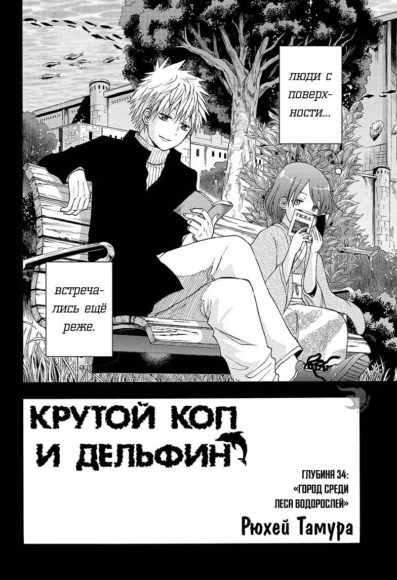 Манга Крутой коп и дельфин - Глава 34 Страница 3