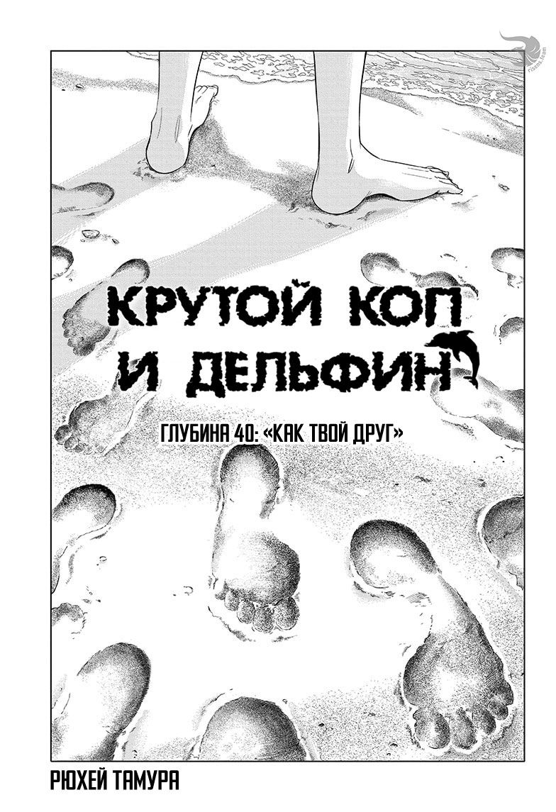 Манга Крутой коп и дельфин - Глава 40 Страница 1