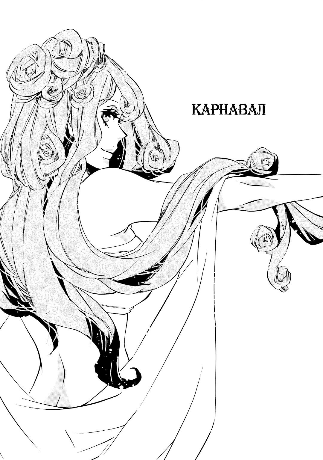 Манга Карнавал - Глава 96 Страница 1