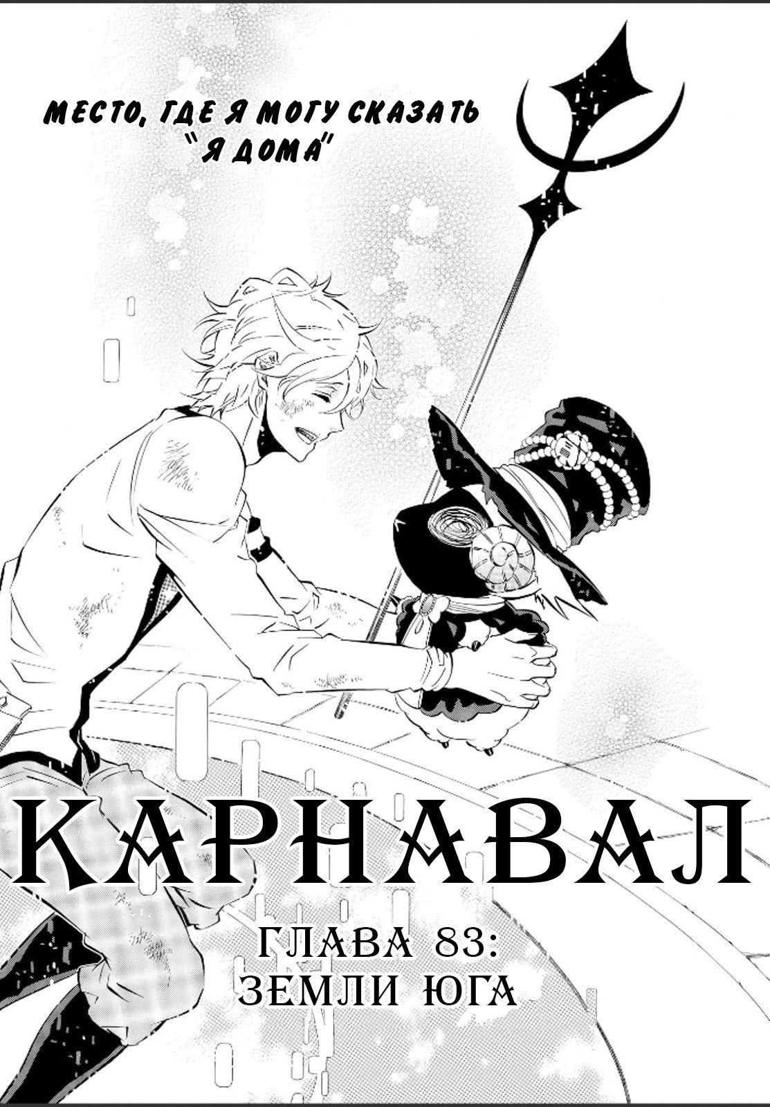 Манга Карнавал - Глава 83 Страница 1