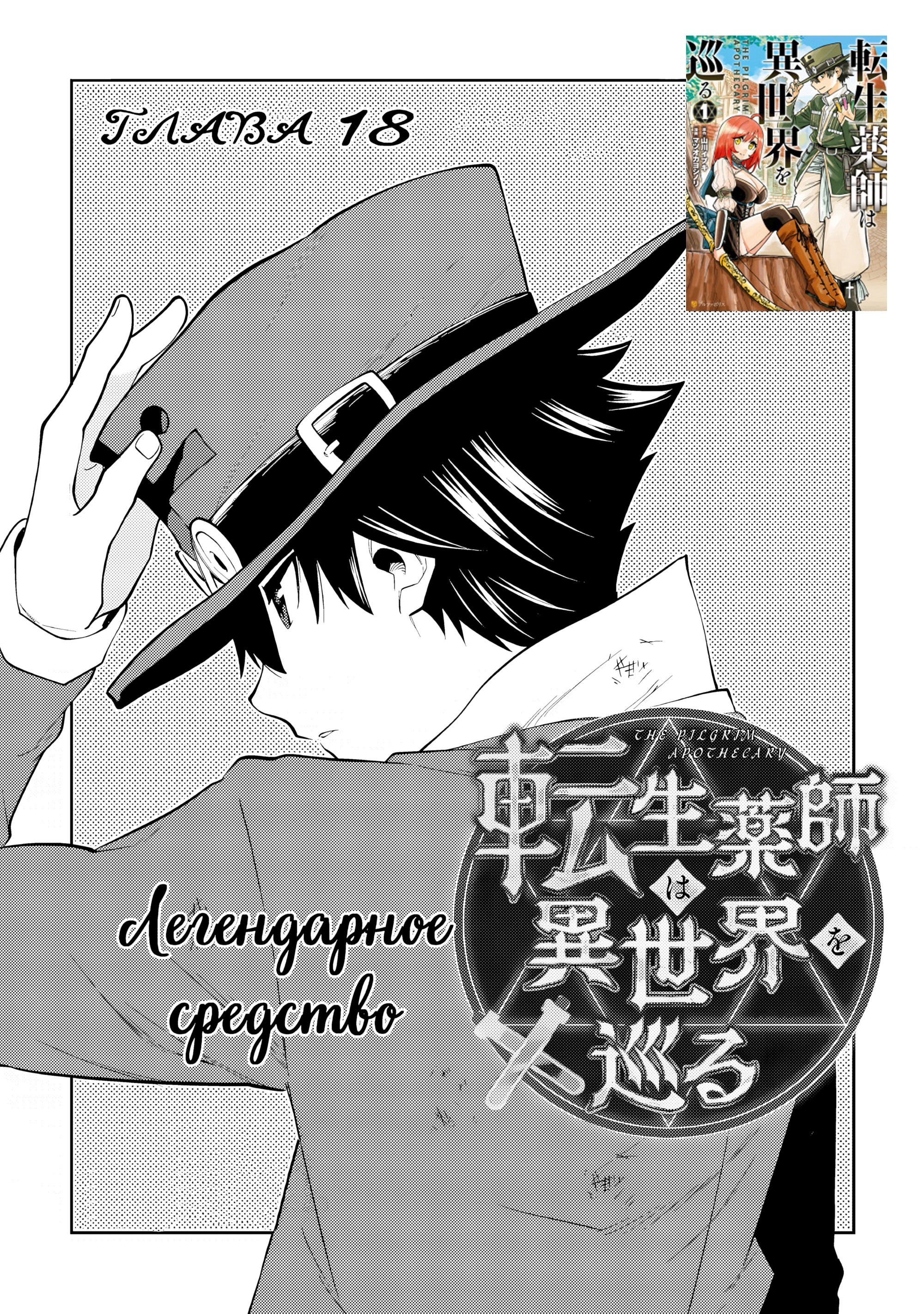 Манга Потустороннее приключение перевоплощённого аптекаря - Глава 18 Страница 1