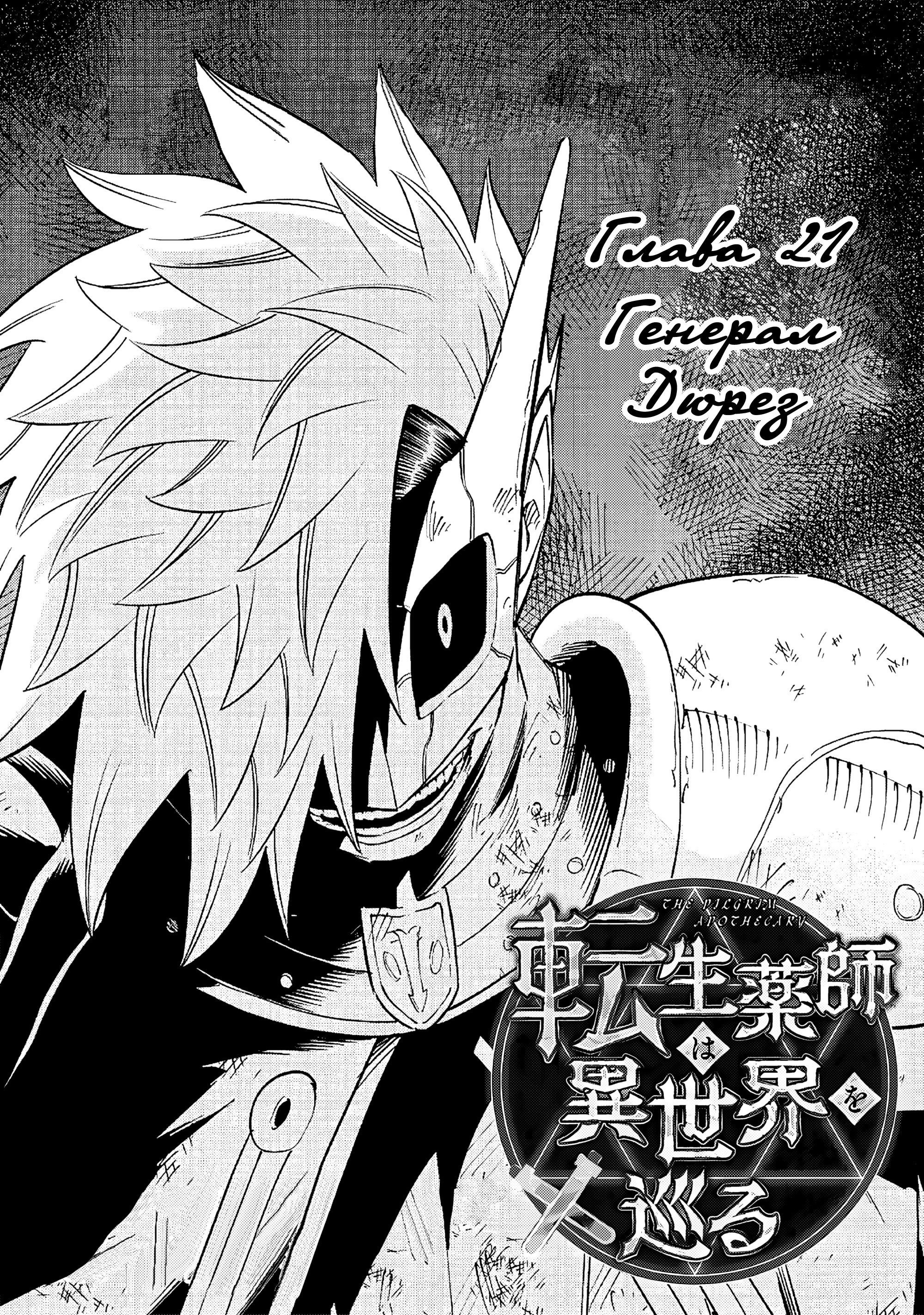 Манга Потустороннее приключение перевоплощённого аптекаря - Глава 21 Страница 1